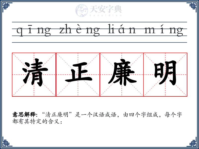 清正廉明