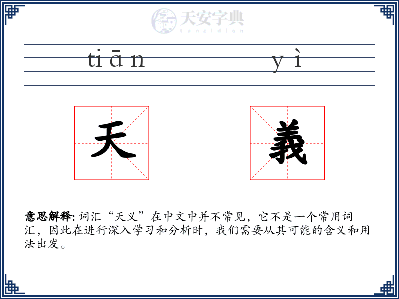 天義