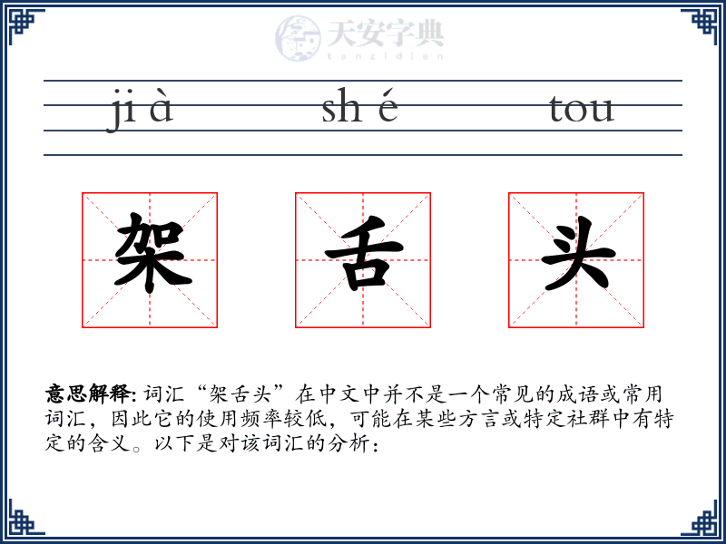 架舌头