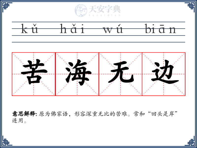 苦海无边