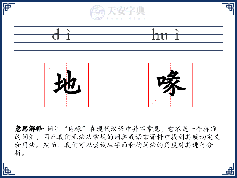 地喙