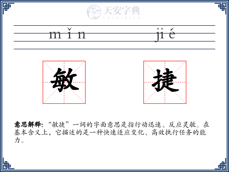敏捷