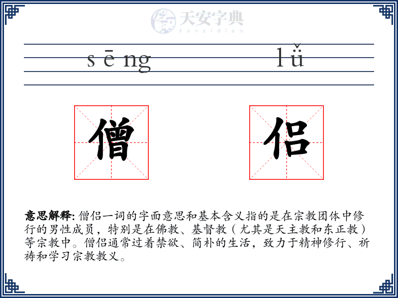僧侣