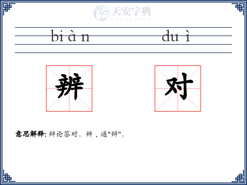 辨对