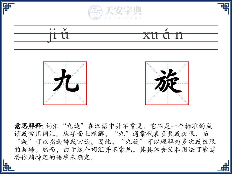 九旋