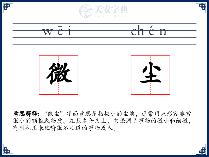 微尘