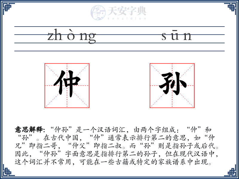 仲孙