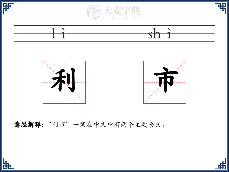 利市