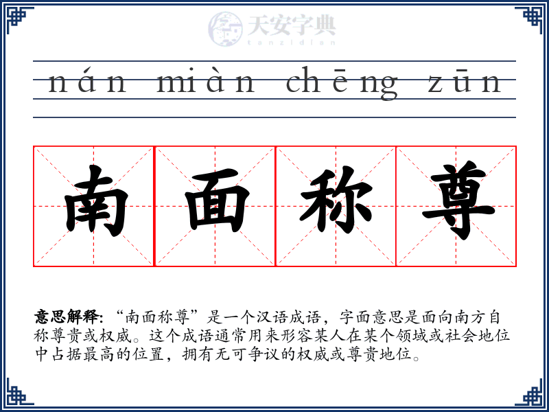 南面称尊