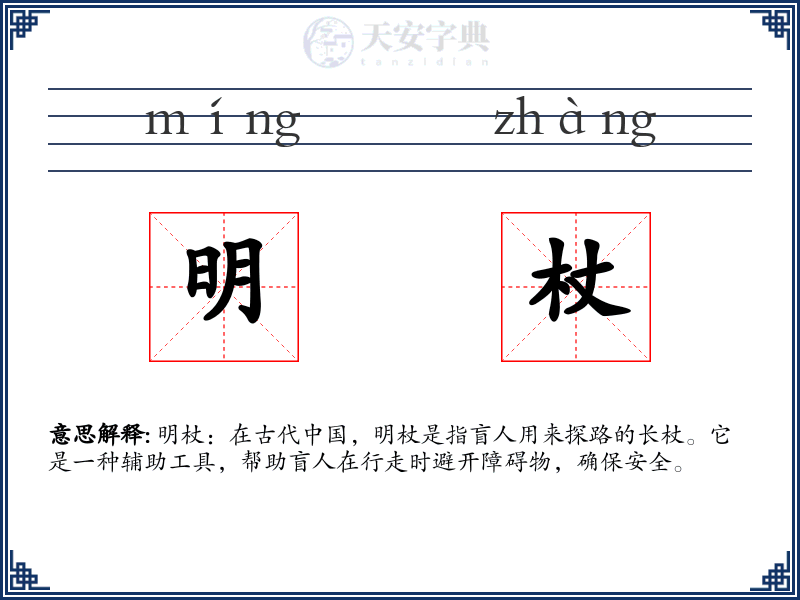 明杖