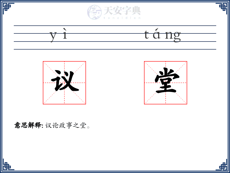 议堂