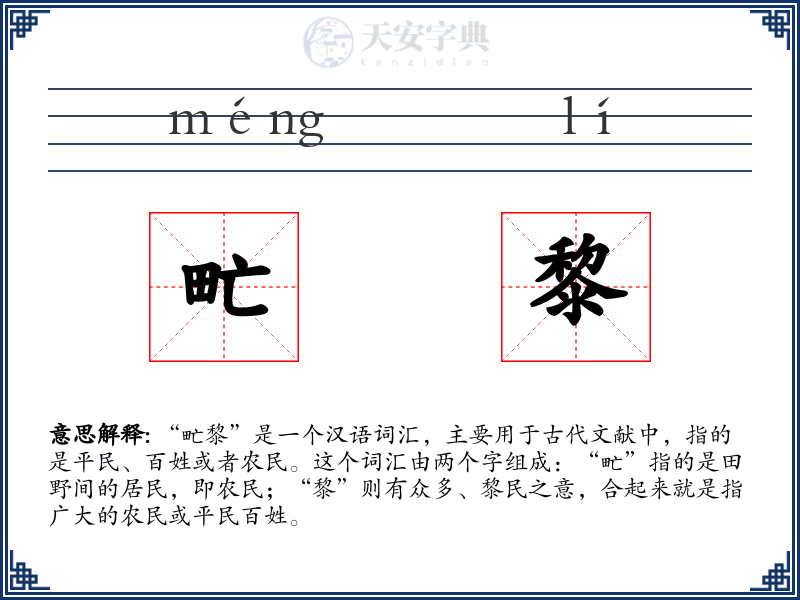 甿黎