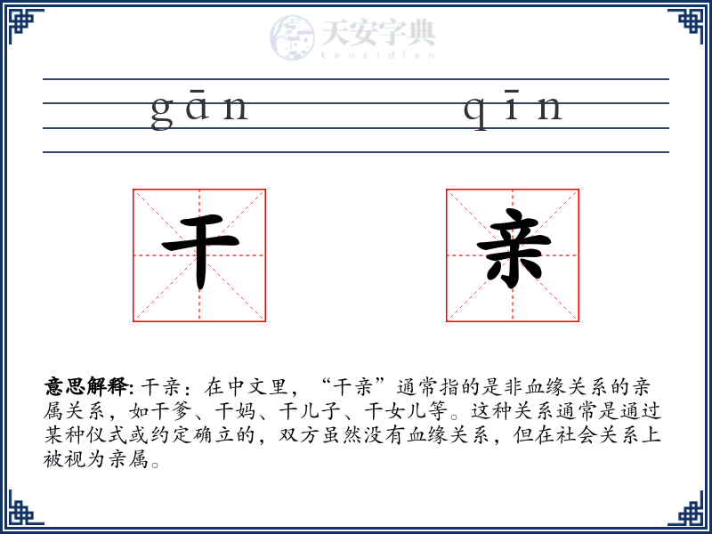 干亲