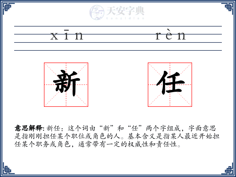 新任