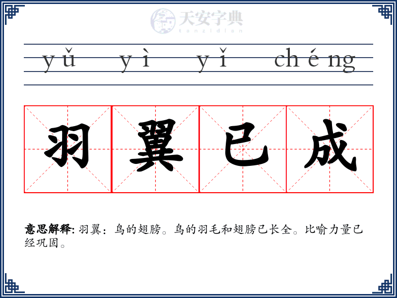 羽翼已成