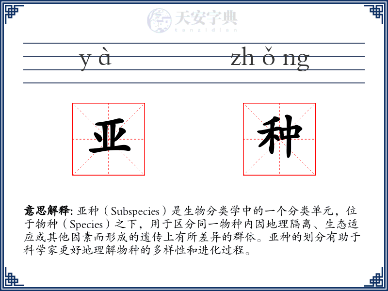 亚种