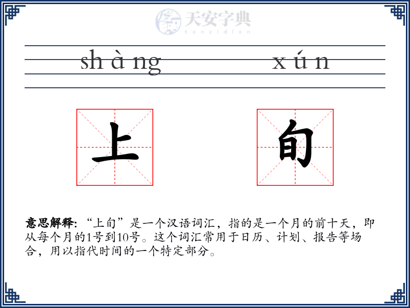 上旬