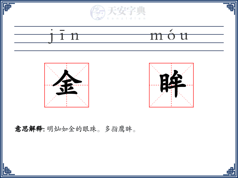 金眸