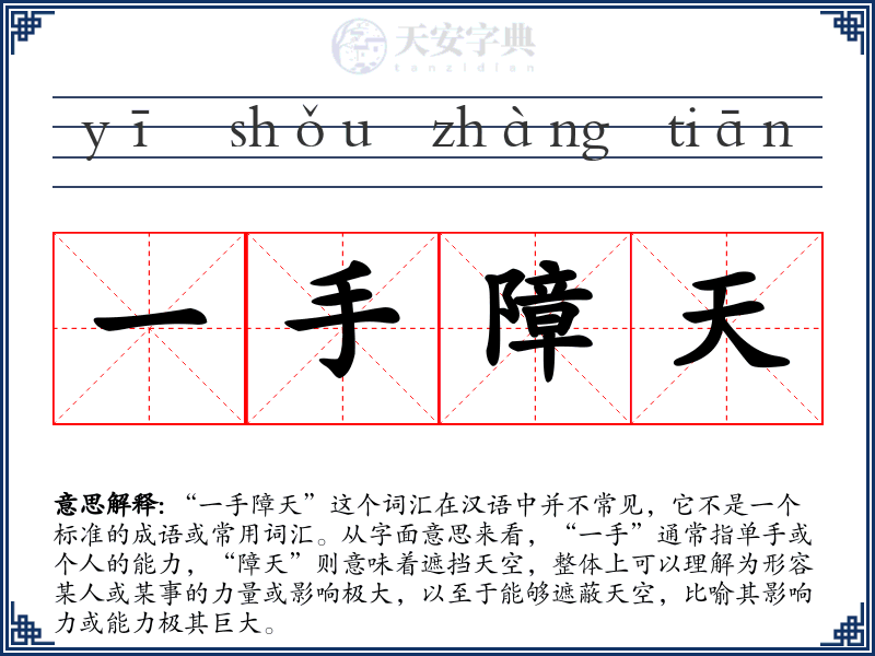 一手障天