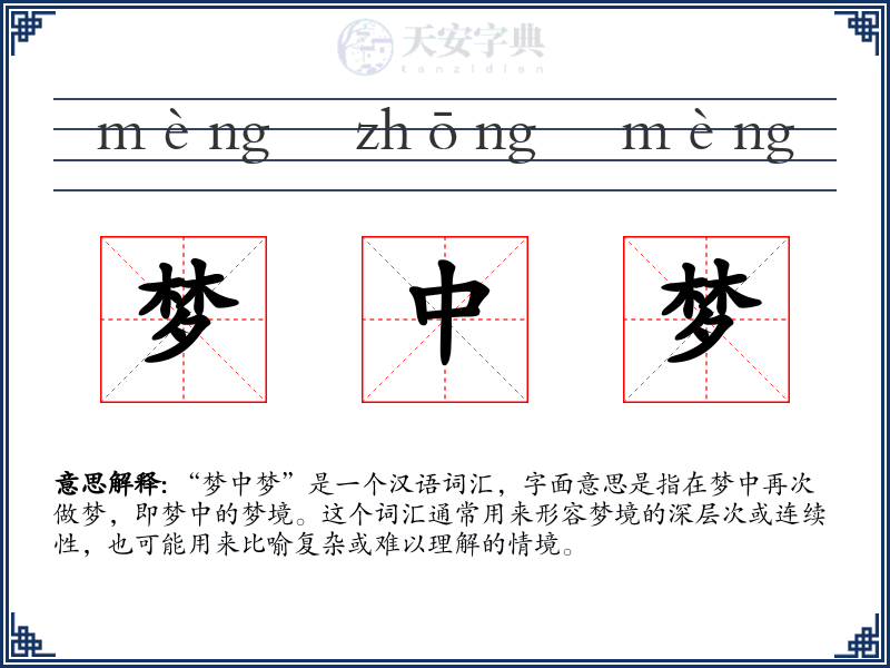 梦中梦