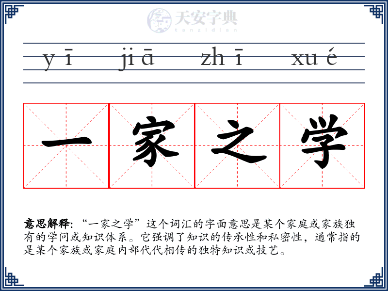 一家之学