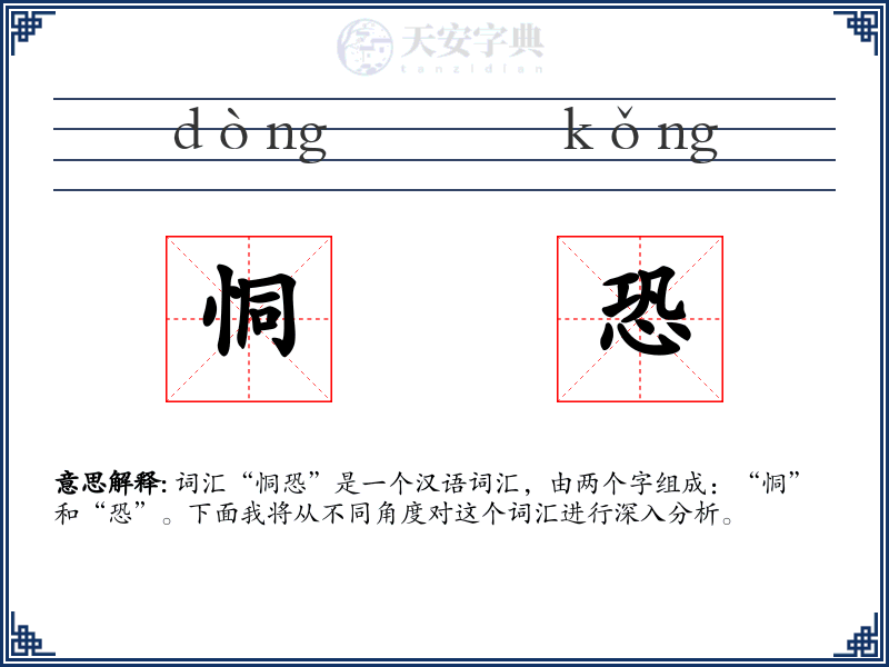 恫恐
