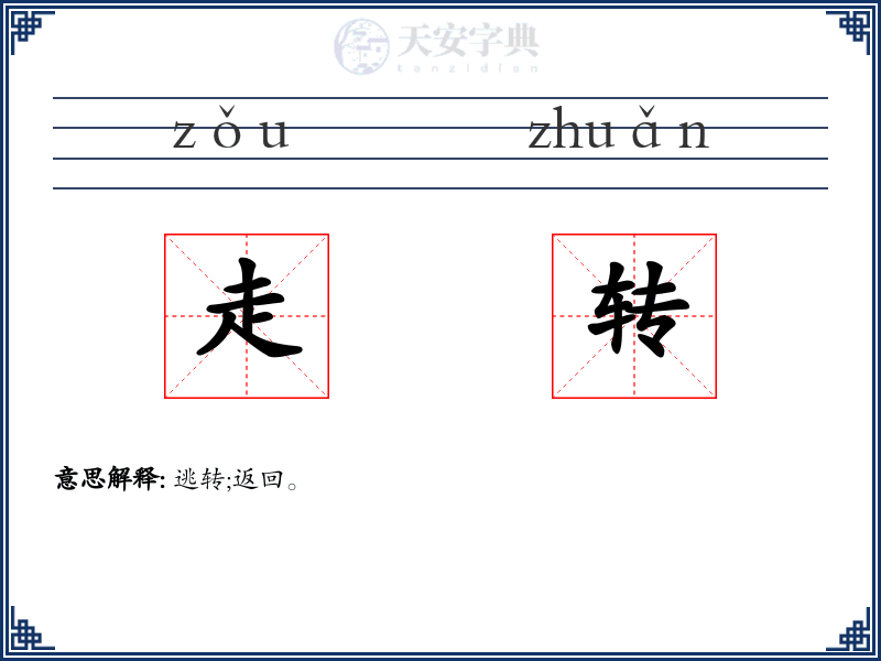 走转