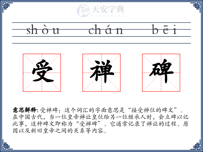 受禅碑