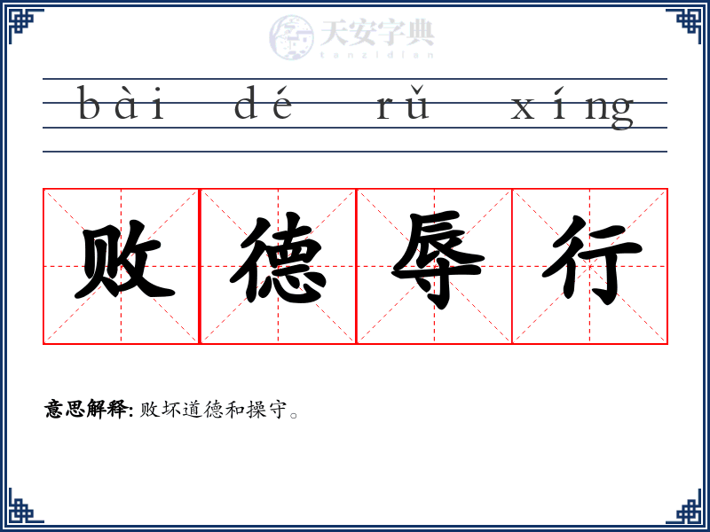 败德辱行