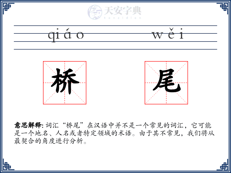 桥尾