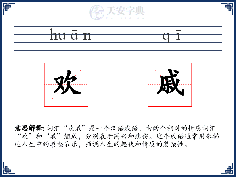 欢戚