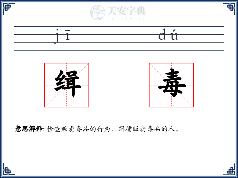 缉毒