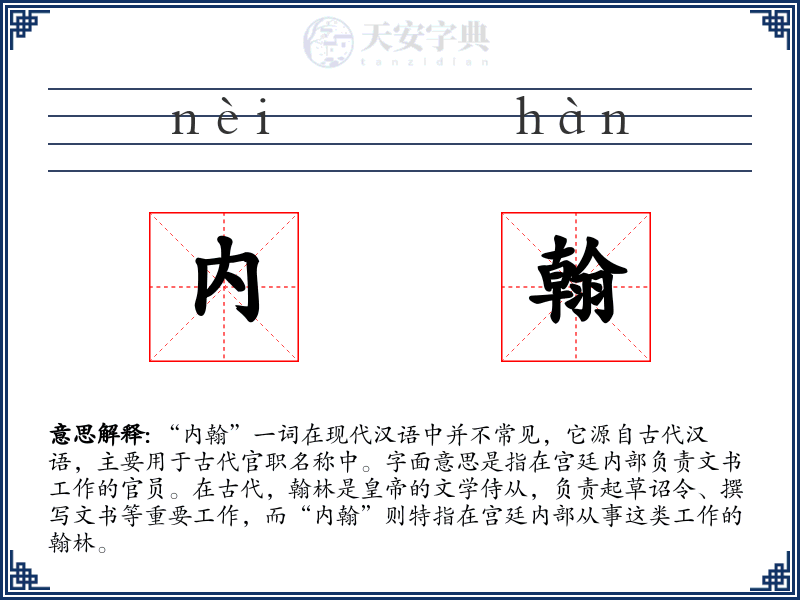 内翰