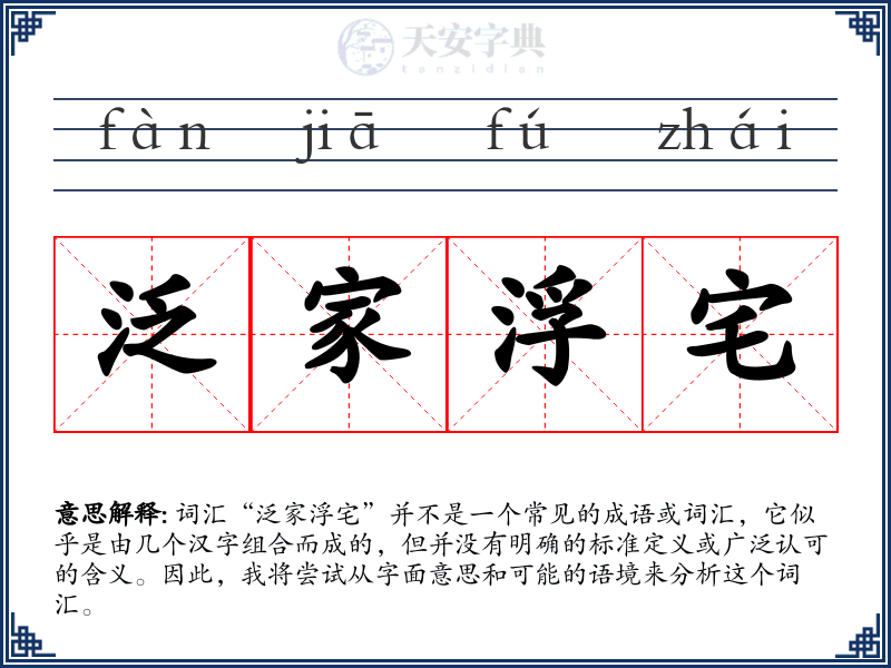 泛家浮宅