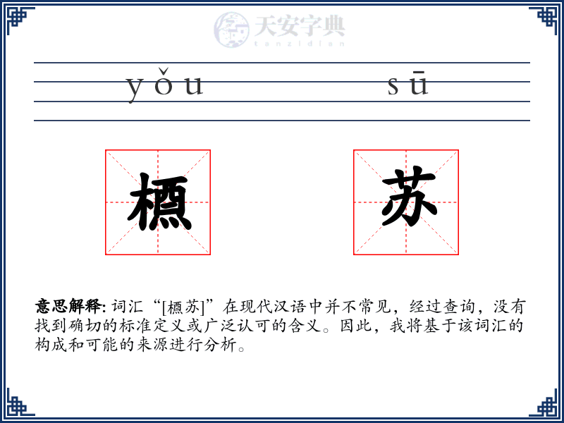 槱苏