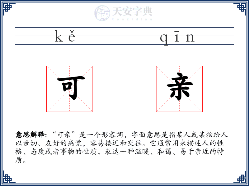 可亲