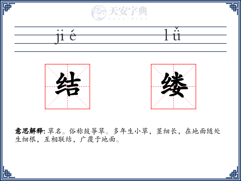 结缕