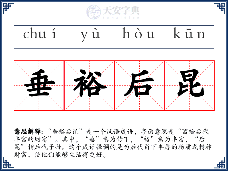 垂裕后昆