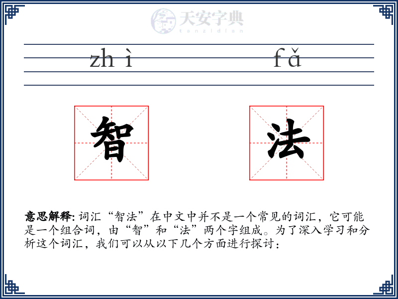 智法