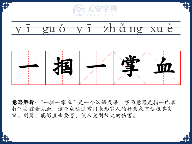 一掴一掌血