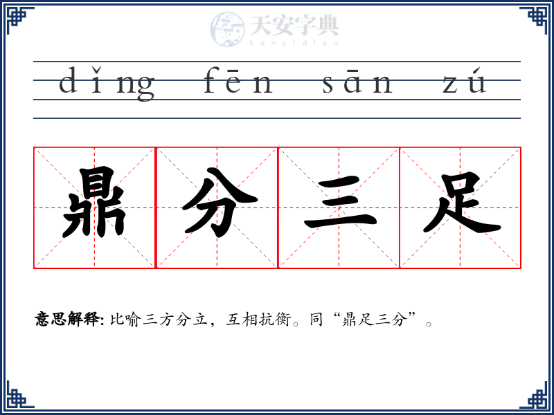 鼎分三足