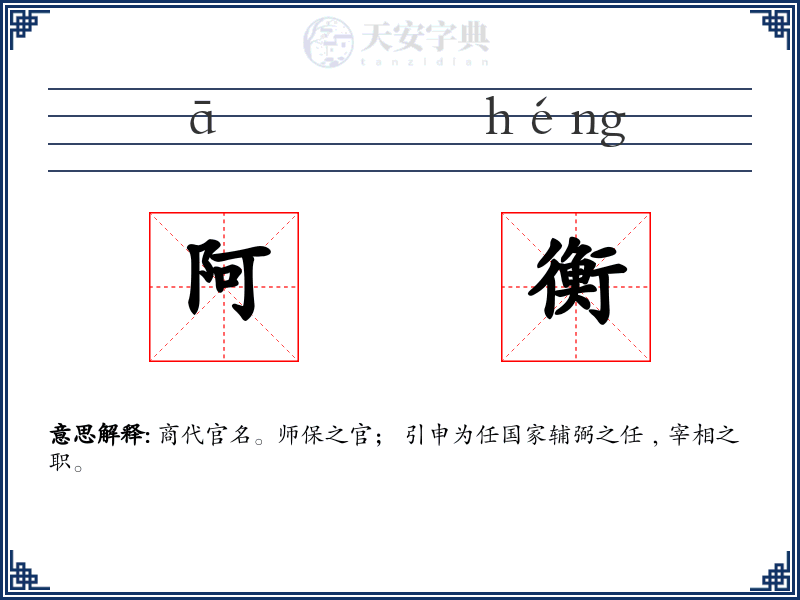 阿衡