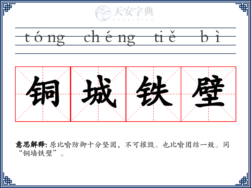 铜城铁壁