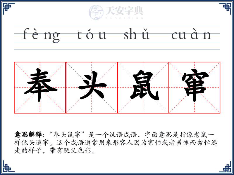 奉头鼠窜