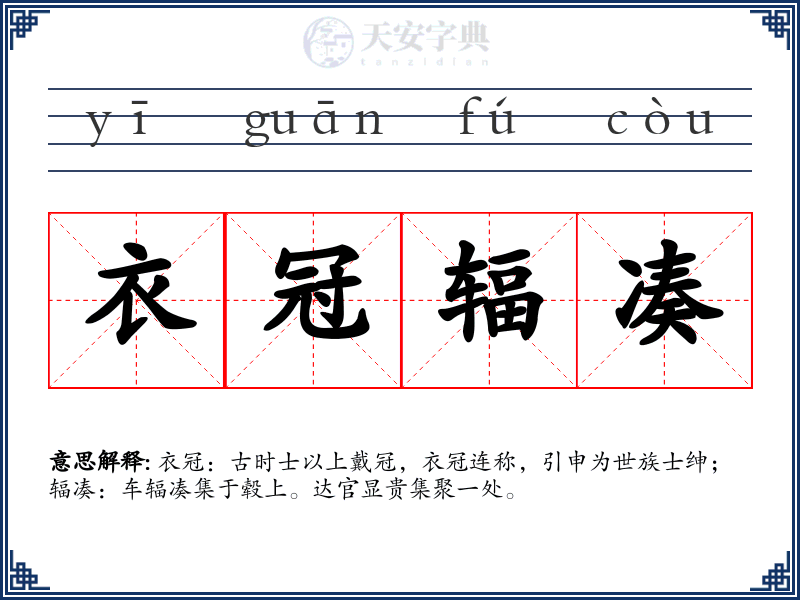 衣冠辐凑