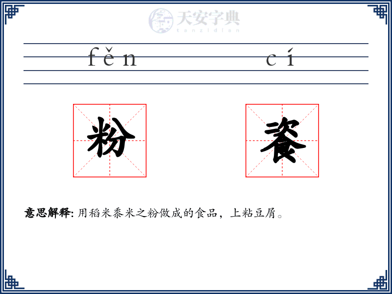 粉餈