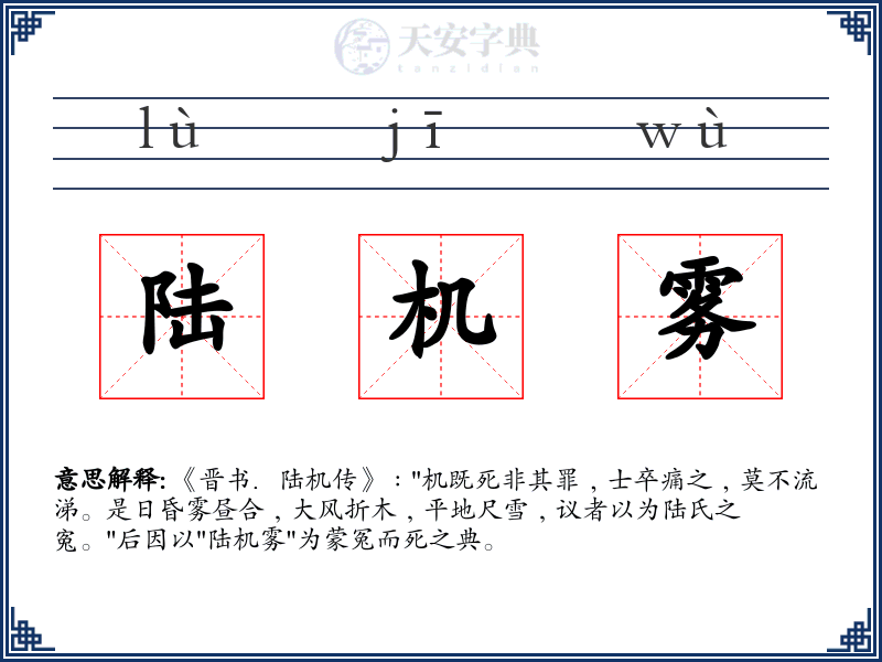 陆机雾