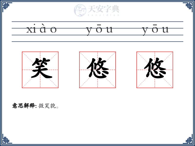 笑悠悠