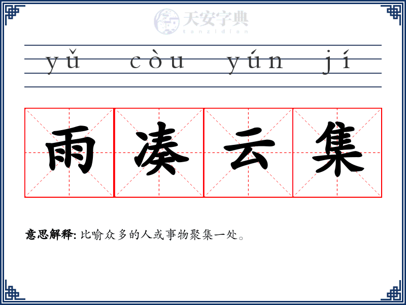 雨凑云集