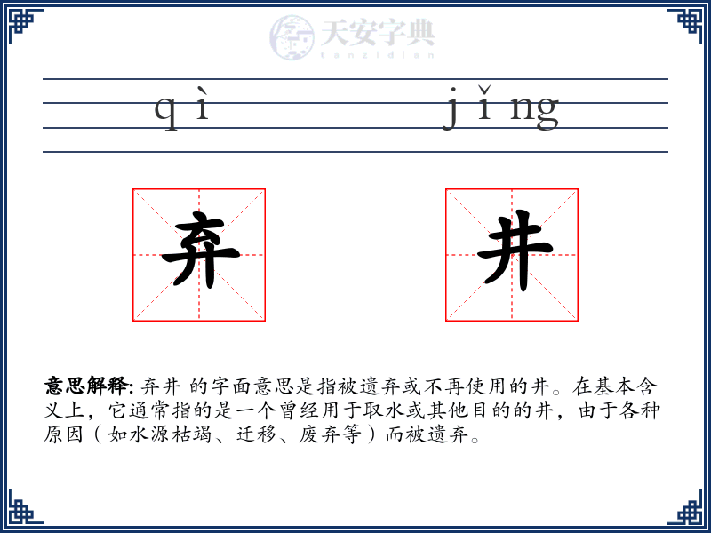 弃井